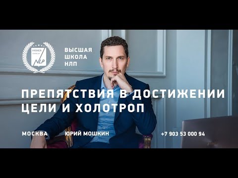 Видео: Препятствия в достижении цели и холотроп. Юрий Мошкин