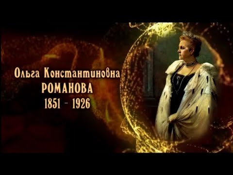 Видео: Ольга Константиновна Романова