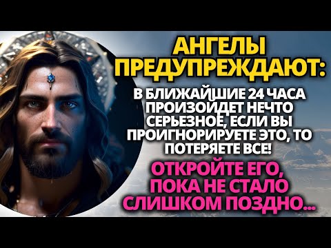 Видео: 11:11 🛑 АНГЕЛЫ ГОВОРЯТ: ЧЕРЕЗ 24 ЧАСА С ВАМИ ПРОИЗОЙДЕТ ЧТО-ТО СЕРЬЕЗНОЕ! ✝️ ПОСЛАНИЕ ОТ БОГА