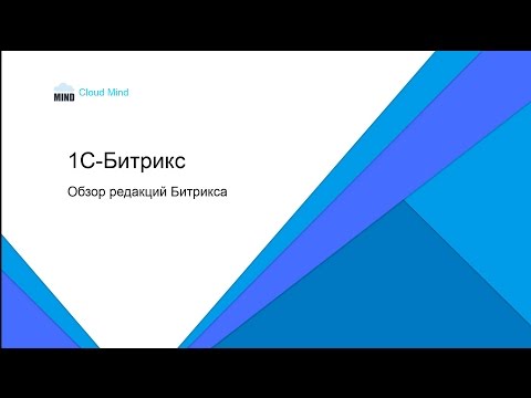 Видео: 1С Битрикс - Какую редакцию Битрикса выбрать для вашего сайта?