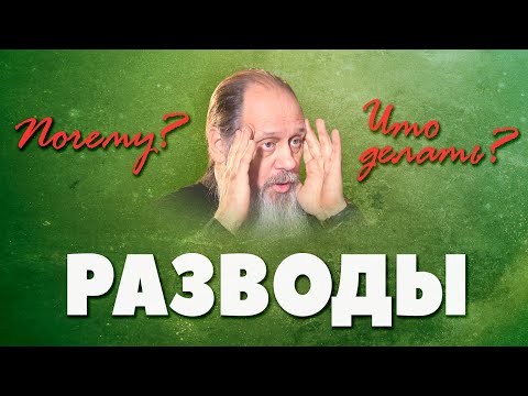 Видео: Как не допустить развод? (о. Владимир Головин)