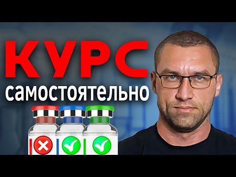 Видео: Составление Курса Фармакологии / На Что Обратить Внимание И Что Важно