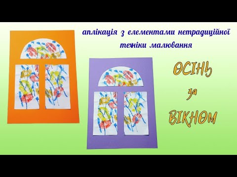 Видео: ОСІНЬ за ВІКНОМ  🍁 аплікація з елементами нетрадиційного малювання