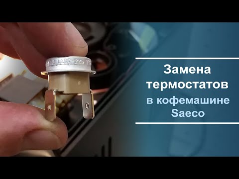 Видео: Замена термостатов в кофемашине Saeco.