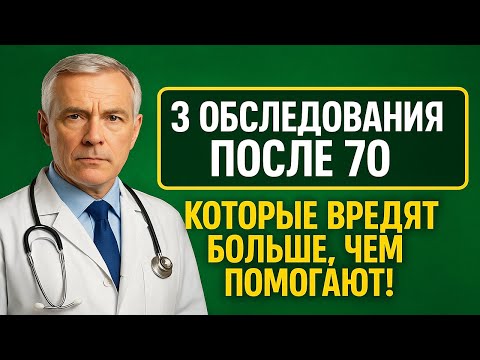 Видео: Невероятно! 3 Обследования После 70, Которые Вредят Больше, Чем Помогают!