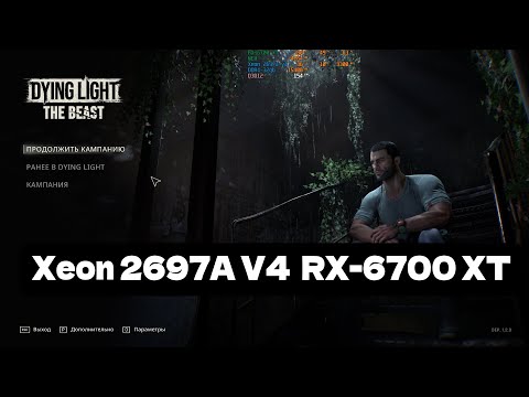 Видео: Xeon 2697а V4 + RX-6700 XT  Dying Light: The Beast на высоких