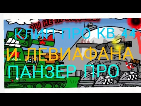 Видео: КЛИП ПРО КВ 44 И ЛЕВИАФАНА ПАНЗЕР ПРО