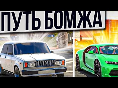 Видео: путь бомжа с нуля лучший старт для новичка * бмв е60?*