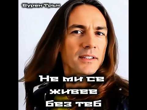 Видео: Не ми се живее без теб | Бурен Трън
