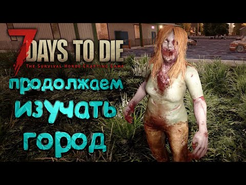 Видео: 7 Days to Die 🔥Alpha 20 🔥 005: В поисках Таблетки