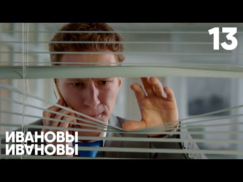 Видео: Ивановы-Ивановы | Сезон 4 | Серия 13 (74)