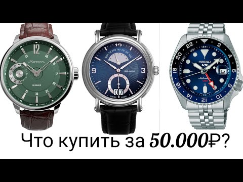 Видео: 72. Что купить за 50.000₽?/ Лучшие часы до 600$