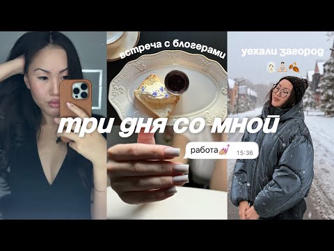 Видео: осень в сибири🍂❄️ | насыщенные будни | отдых в загородном домике🧘🏻 | встреча с блогерами👩🏻‍💻