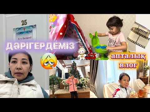 Видео: 🎞️VLOG: АПТАЛЫҚ ҚЫЗЫҚТАР🥰❤️❤️// ДӘРІГЕРГЕ БАРДЫҚ😷🤒🤧