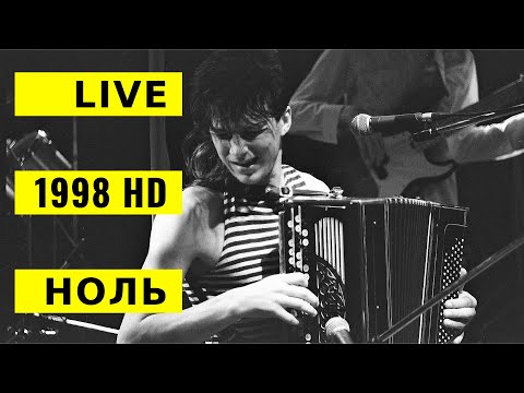 Видео: 6-й феcт. ЛенРок-клуба - Группа Ноль (Фёдор Чистяков) -  LIVE 🔥🔥🔥HD