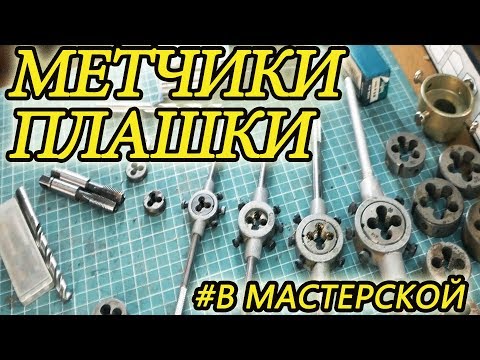 Видео: Метчики и плашки моей мастерской