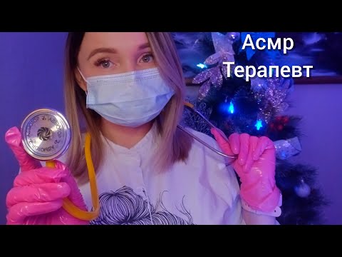 Видео: Асмр🩺терапевт👩‍⚕️ролевая игра✨тихий голос