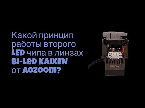 Видео: Как работают двухчиповые bi-led линзы?