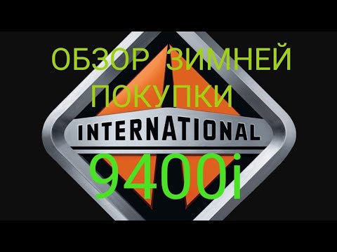 Видео: INTERNATIONAL 9400I 2002гв|| Обзор зимней покупки)