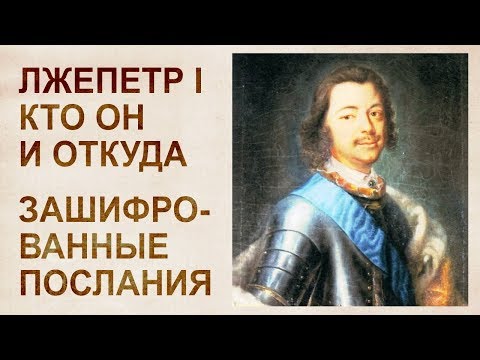 Видео: Подмена Петра 1, детали в расшифровке картин.