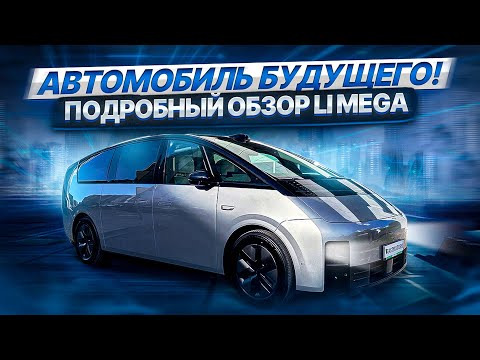 Видео: Первые впечатления от Li Mega: автомобиль будущего!