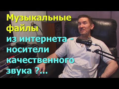 Видео: Музыкальные файлы из интернета - носители качественного звука ?...