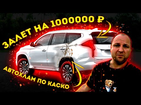 Видео: ЗАЛЁТ на 1.000.000 рублей. АВТОХЛАМ по КАСКО