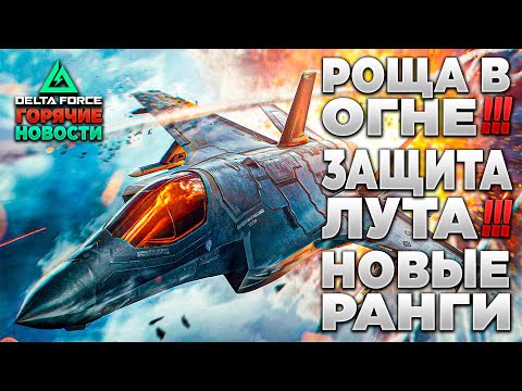 Видео: 🎙 ЗАЩИТА ЛУТА | РАНГИ в ПОБЕДА ОБЪЕДИНЯЕТ | РОЩА ГОРИТ в DELTA FORCE | PingH8