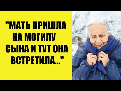 Видео: Мама пришла на могилу сына и тут она встретила...
