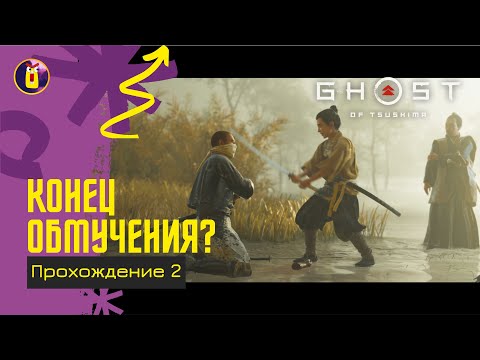 Видео: Ghost of Tsushima. Прохождение [2]. Стелс и лук.