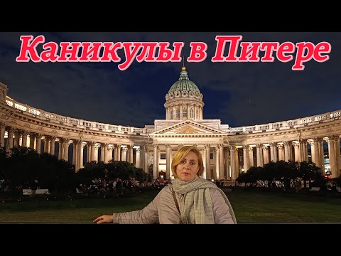 Видео: Каникулы в Питере, куда сходить?