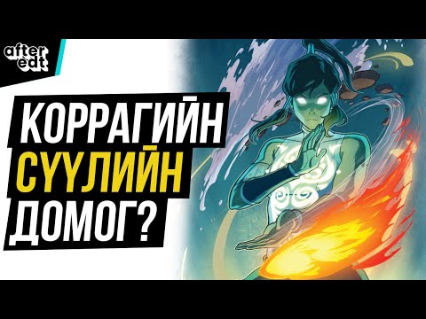 Видео: КОРРАГИЙН СҮҮЛИЙН ДОМОГ | THE LEGEND OF KORRA COMIC RECAP