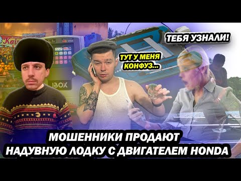 Видео: Мошенники с OLX продают надувную лодку с мотором