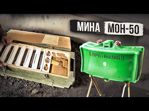 Видео: Мина МОН-50