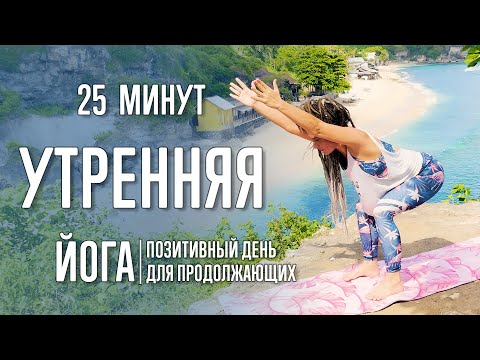 Видео: Йога (25 минут) | Утренняя йога для позитивного дня | @yoga_with_katrin_ru