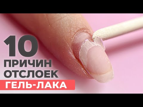 Видео: 10 причин ОТСЛОЕК гель лака | Что делать?