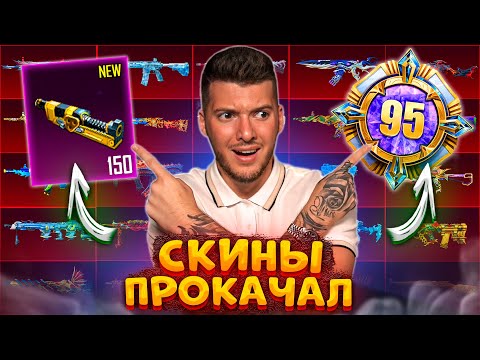 Видео: ТРАЧУ 150 МАТЕРИАЛОВ и ВКАЧАЛ 95 УРОВЕНЬ КОЛЛЕКЦИИ В PUBG MOBILE! ОТКРЫВАЮ НОВЫЕ КЕЙСЫ В ПУБГ МОБАЙЛ