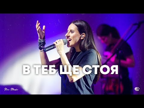 Видео: В Теб ще стоя | NCC Music | Илина Чипилска | СЪЖИВЕН