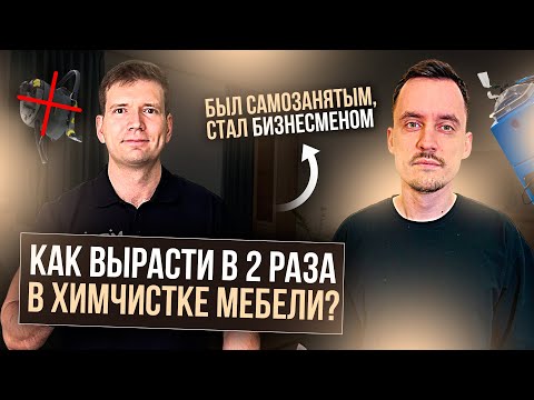 Видео: Как в химчистке мебели вырасти со 180к до 330к за 6 месяцев?