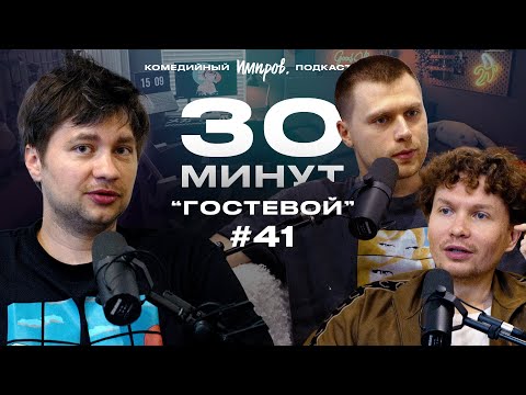 Видео: Импров-подкаст «30 минут» | Алексей Шамутило, Тема Емельянов, Игорь Тарлецкий: икота и аллергия