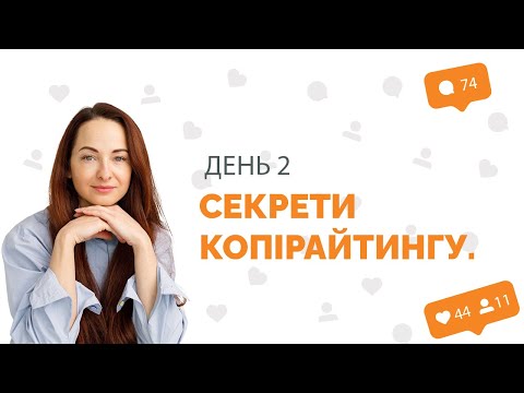 Видео: Level Up свій бізнес. Маркетинговий марафон з SMM. День 2: Секрети бізнес копірайтингу