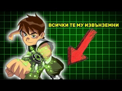 Видео: ВСИЧКИТЕ ИЗВЪНЗЕМНИ НА БЕН 10 КЛАСИК !!! 
