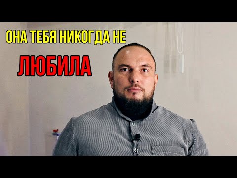 Видео: Она тебя НИКОГДА не любила... 