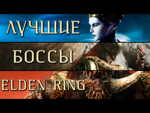 Видео: Лучшие боссы Elden RIng