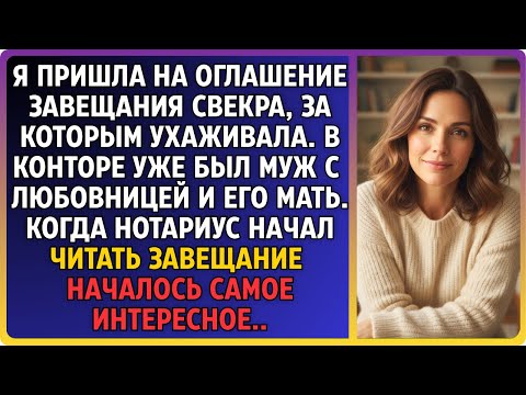 Видео: Пришла на оглашение завещания свекра.Там были муж с любовницей и свекровь. Нотариус начал читать и..