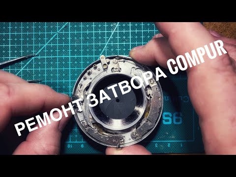 Видео: Ремонт затвора Compur