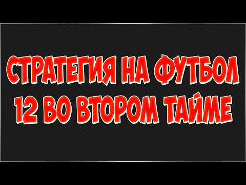 Видео: Самая лучшая стратегия на футбол. Стратегия 12 во втором тайме.