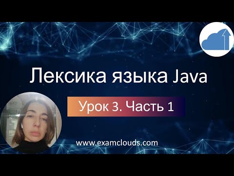 Видео: Лексика языка Java. Урок 3. Часть1
