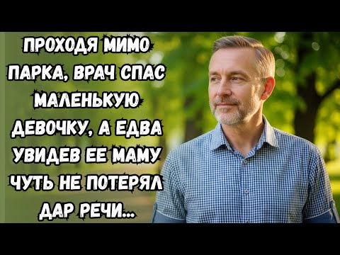 Видео: ВРАЧ СПАС ДЕВОЧКУ, А ПОТОМ… | Истории из Жизни | Аудио Рассказ