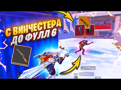 Видео: С ВИНЧЕСТЕРА до ФУЛЛ 6🔥ТАК я ЕЩЁ не СТРАДАЛ🤯 БЕЗУМНО СЛОЖНЫЙ ЧЕЛЛЕНДЖ в METRO ROYALE | PUBG MOBILE
